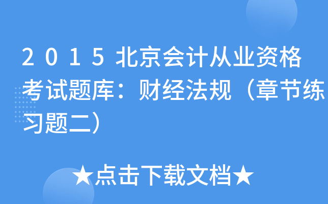 2015北京会计从业资格考试题库：财经法规（章节练习题二）