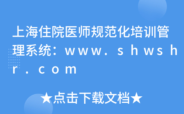 上海住院医师规范化培训管理系统：www.shwshr.com