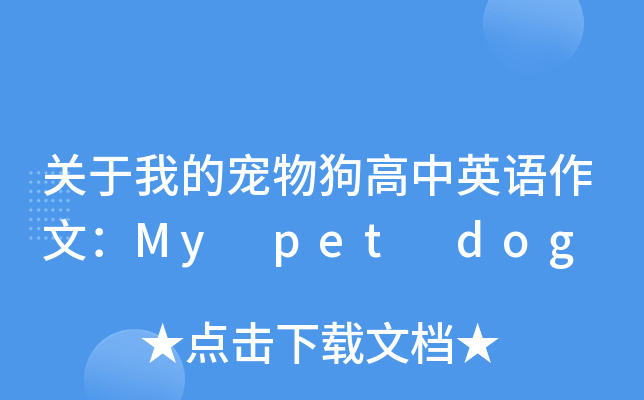 关于我的宠物狗高中英语作文：My pet dog