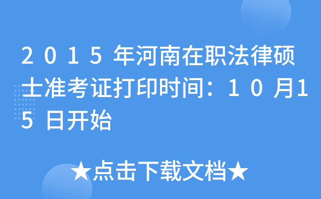 2015年河南在职法律硕士准考证打印时间：10月15日开始