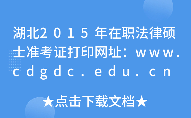 湖北2015年在职法律硕士准考证打印网址：www.cdgdc.edu.cn