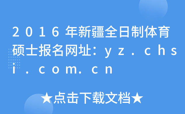 2016年新疆全日制体育硕士报名网址：yz.chsi.com.cn