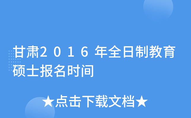 甘肃2016年全日制教育硕士报名时间