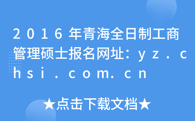 2016年青海全日制工商管理硕士报名网址：yz.chsi.com.cn