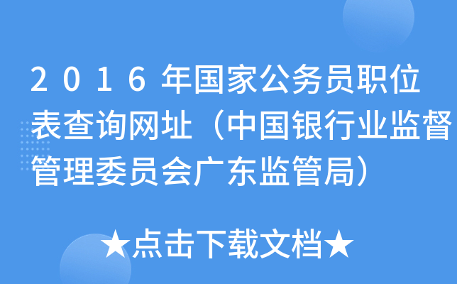 2016年国家公务员职位表查询网址（中国银行业监督管理委员会广东监管局）