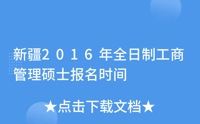 新疆2016年全日制工商管理硕士报名时间