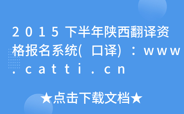 2015下半年陕西翻译资格报名系统(口译)：www.catti.cn