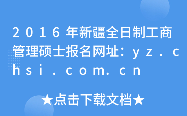2016½ȫƹ̹Tʿ(bo)W(wng)ַyz.chsi.com.cn