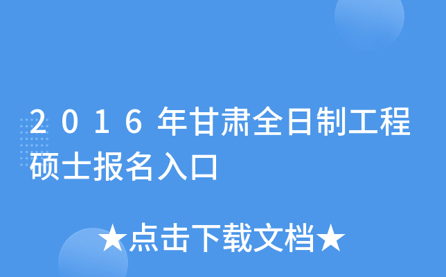 2016年甘肃全日制工程硕士报名入口
