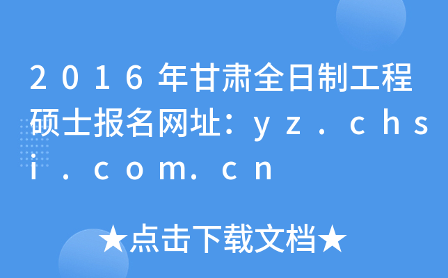 2016年甘肃全日制工程硕士报名网址：yz.chsi.com.cn