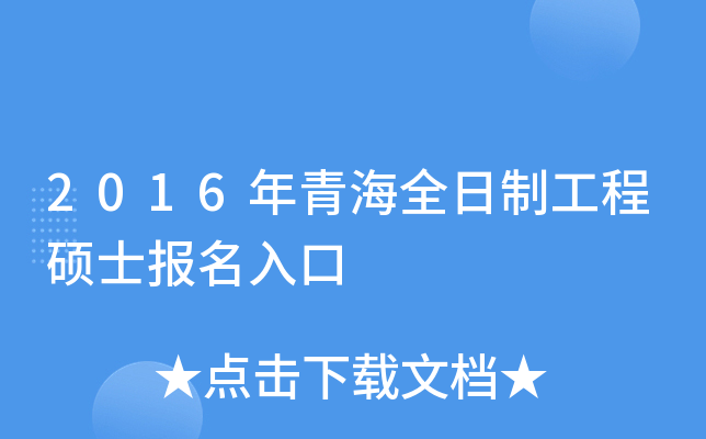 2016年青海全日制工程硕士报名入口