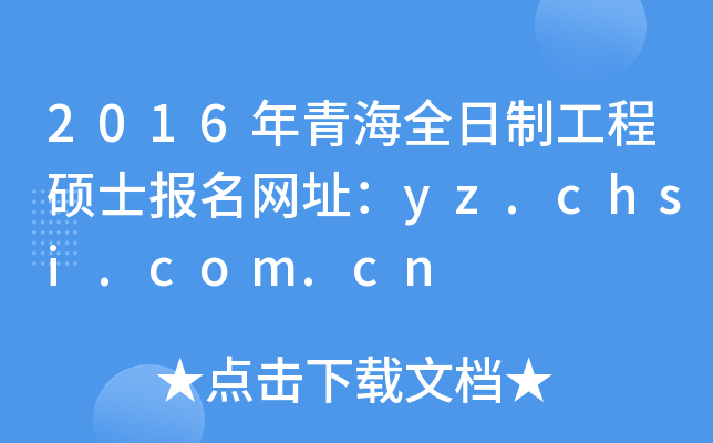 2016年青海全日制工程硕士报名网址：yz.chsi.com.cn