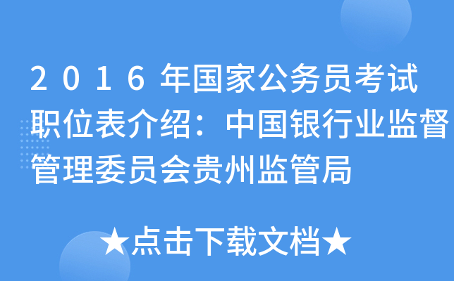 2016年国家公务员考试职位表介绍：中国银行业监督管理委员会贵州监管局