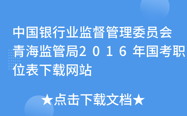 中国银行业监督管理委员会青海监管局2016年国考职位表下载网站