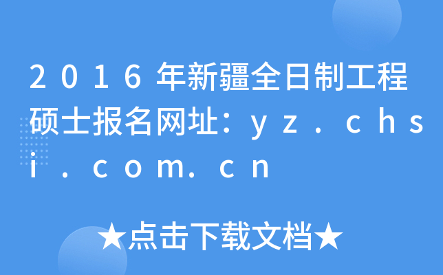 2016年新疆全日制工程硕士报名网址：yz.chsi.com.cn