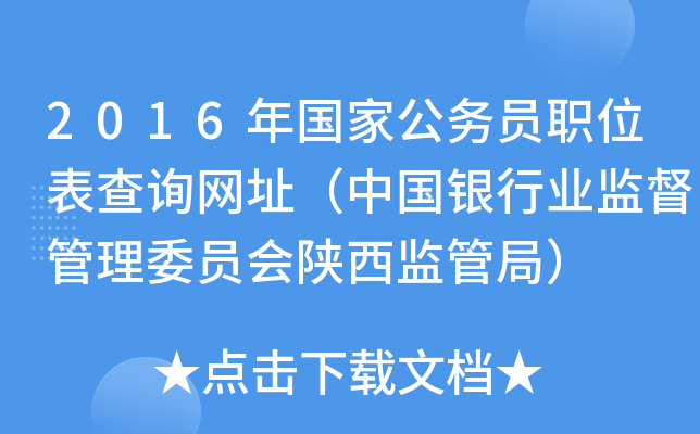 2016年国家公务员职位表查询网址（中国银行业监督管理委员会陕西监管局）