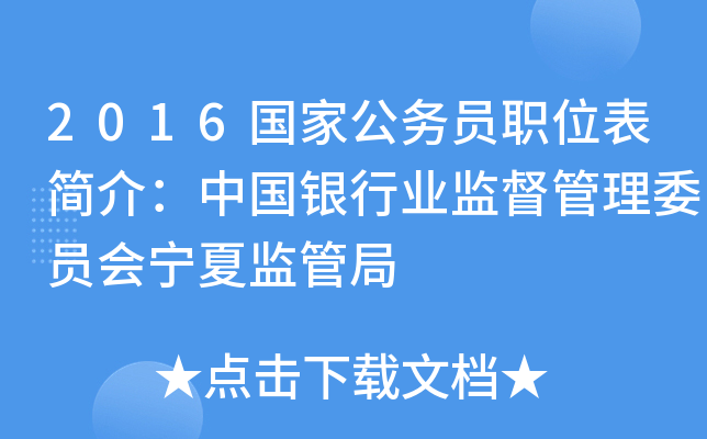 2016国家公务员职位表简介：中国银行业监督管理委员会宁夏监管局