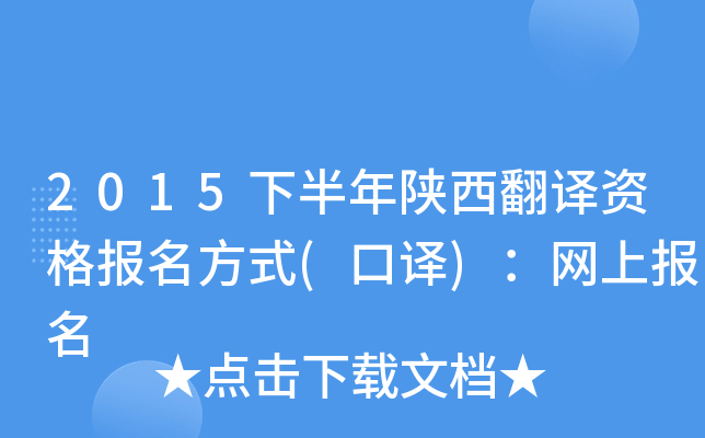 2015下半年陕西翻译资格报名方式(口译)：网上报名