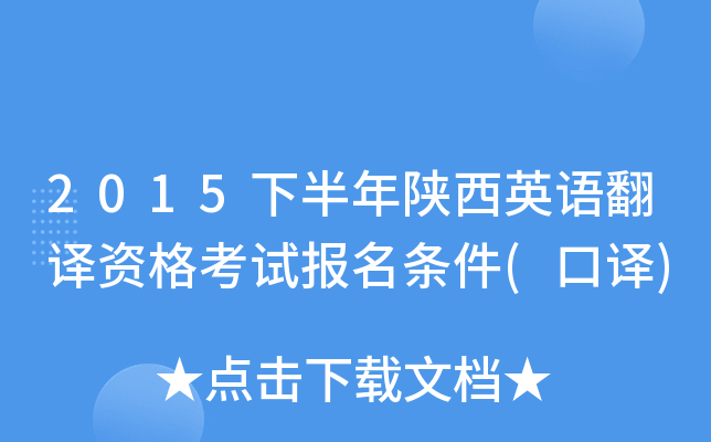 2015下半年陕西英语翻译资格考试报名条件(口译)