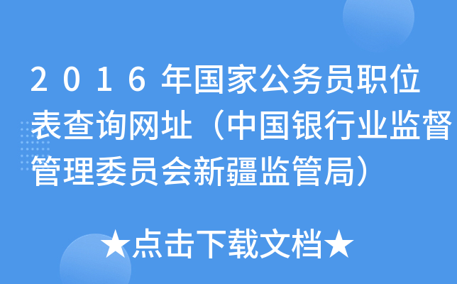 2016年国家公务员职位表查询网址（中国银行业监督管理委员会新疆监管局）