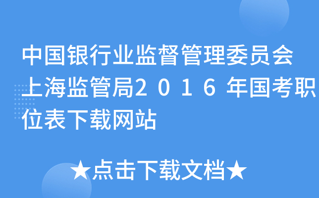 中国银行业监督管理委员会上海监管局2016年国考职位表下载网站