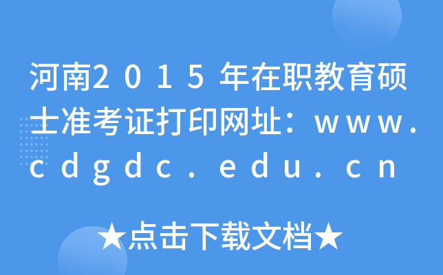 河南2015年在职教育硕士准考证打印网址：www.cdgdc.edu.cn