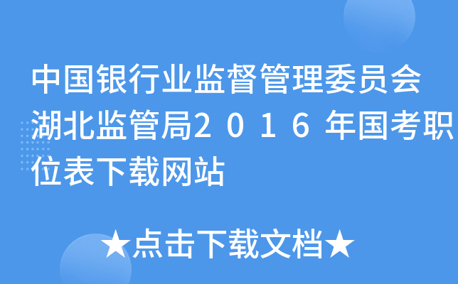 中国银行业监督管理委员会湖北监管局2016年国考职位表下载网站