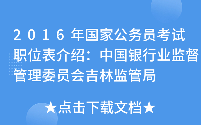 2016年国家公务员考试职位表介绍：中国银行业监督管理委员会吉林监管局