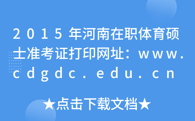 2015年河南在职体育硕士准考证打印网址：www.cdgdc.edu.cn
