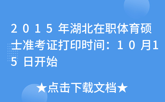 2015年湖北在职体育硕士准考证打印时间：10月15日开始