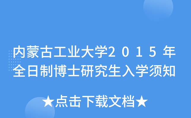 内蒙古工业大开云kaiyun(中国)2015年全日制博士研究生入开云kaiyun(中国)须知