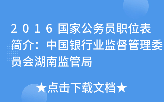 2016国家公务员职位表简介：中国银行业监督管理委员会湖南监管局