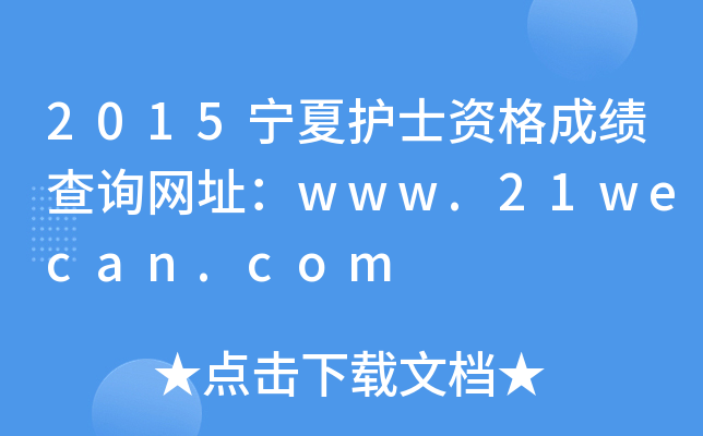 2015宁夏护士资格成绩查询网址：www.21wecan.com