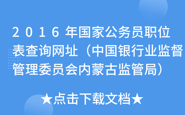2016年国家公务员职位表查询网址（中国银行业监督管理委员会内蒙古监管局）
