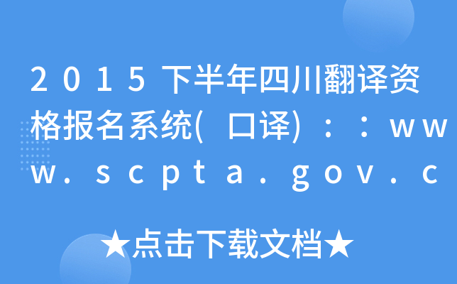 2015下半年四川翻译资格报名系统(口译):：www.scpta.gov.cn