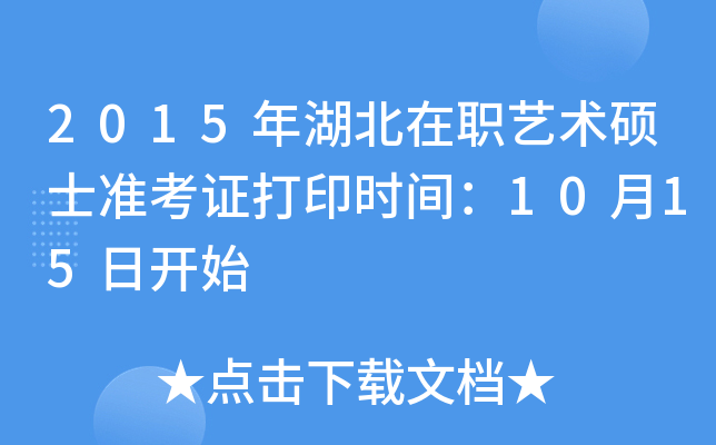 2015年湖北在职艺术硕士准考证打印时间：10月15日开始