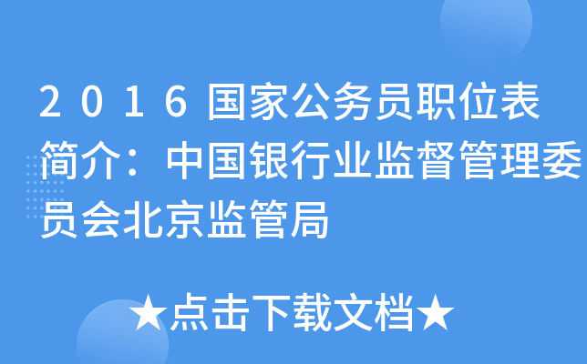 2016国家公务员职位表简介：中国银行业监督管理委员会北京监管局