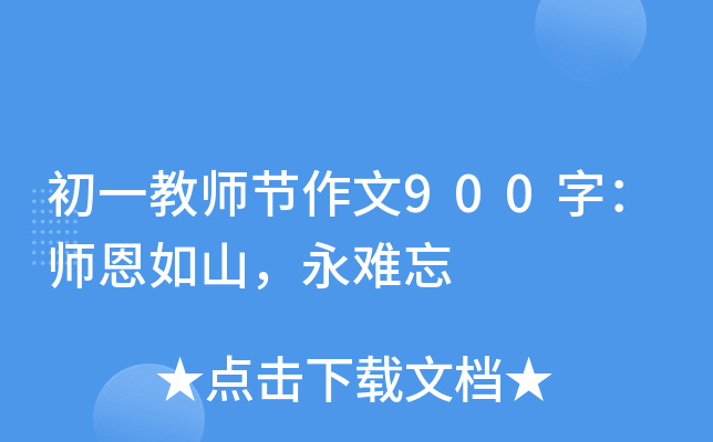 初一教师节作文900字：师恩如山，永难忘