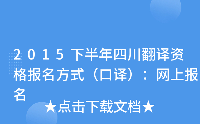 2015下半年四川翻译资格报名方式（口译）：网上报名