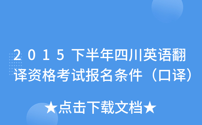 2015下半年四川英语翻译资格考试报名条件（口译）