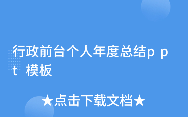行政前台个人年度总结ppt模板