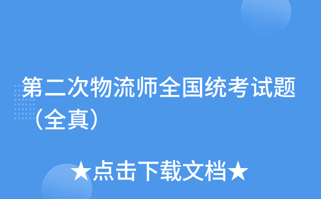 第二次物流师全国统考试题（全真）