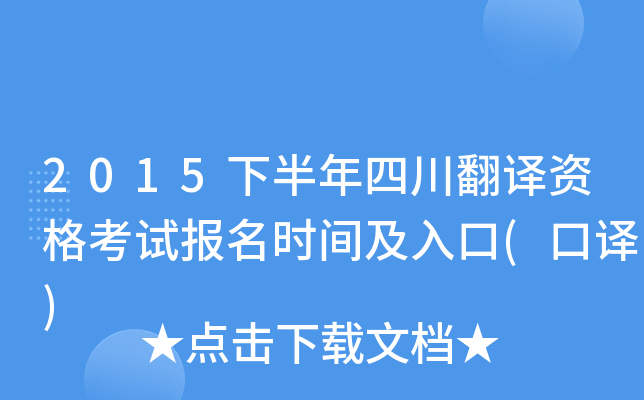 2015下半年四川翻译资格考试报名时间及入口(口译)