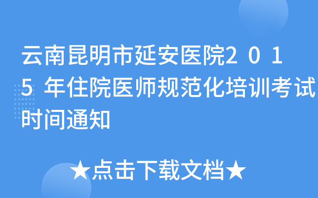 云南昆明市延安医院2015年住院医师规范化培训考试时间通知