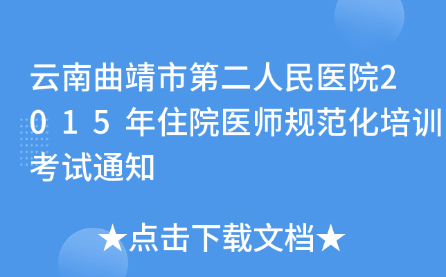 云南曲靖市第二人民医院2015年住院医师规范化培训考试通知