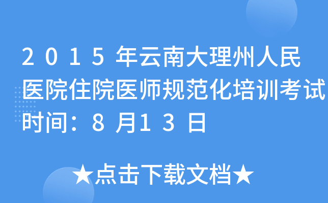 2015年云南大理州人民医院住院医师规范化培训考试时间：8月13日
