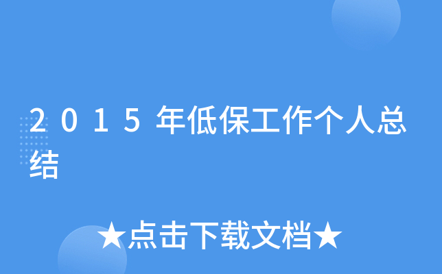 2015年低保工作个人总结