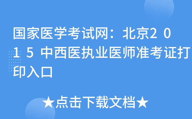 国家医开云kaiyun(中国)考试网：北京2015中西医执业医师准考证打印入口
