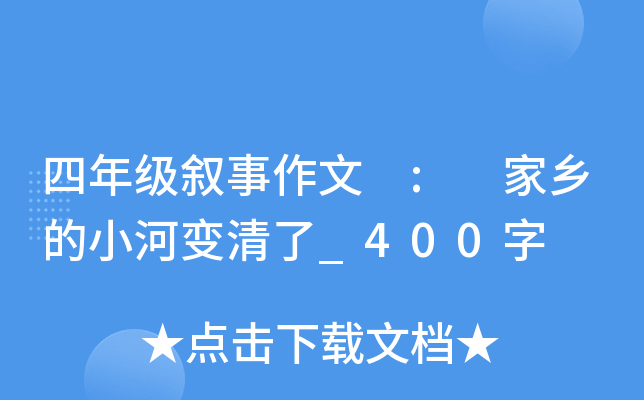 四年级叙事作文 : 家乡的小河变清了_400字