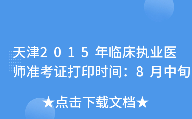 天津2015年临床执业医师准考证打印时间：8月中旬